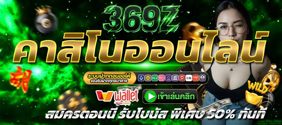 369Z-คาสิโน